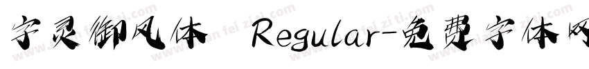 字灵御风体 Regular字体转换